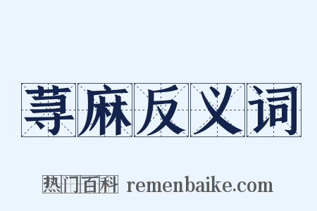 荨麻反义词是什么意思的图片